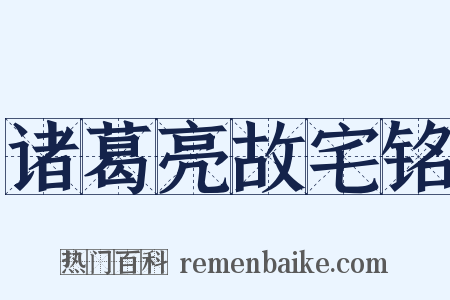 诸葛亮故宅铭是什么意思的图片